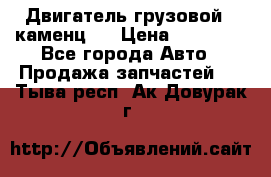 Двигатель грузовой ( каменц ) › Цена ­ 15 000 - Все города Авто » Продажа запчастей   . Тыва респ.,Ак-Довурак г.